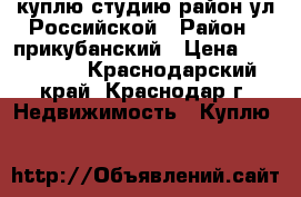 куплю студию район ул.Российской › Район ­ прикубанский › Цена ­ 600 000 - Краснодарский край, Краснодар г. Недвижимость » Куплю   